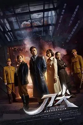 刀尖在线观看