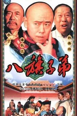 八旗子弟在线观看
