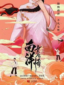 南洋女儿情在线观看