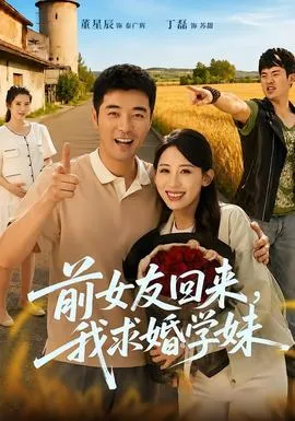前女友回来我求婚学妹在线观看