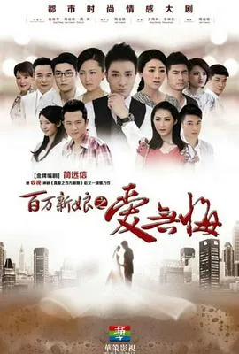 百万新娘之爱无悔在线观看
