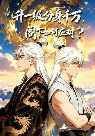 升一级分身千万，阁下如何应对在线观看