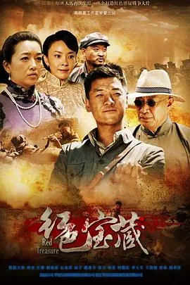 红色宝藏在线观看