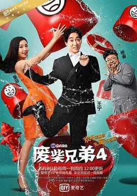 废柴兄弟4在线观看
