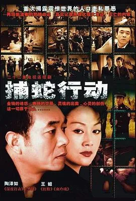 捕蛇行动在线观看