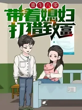 重生八零，带着媳妇打猎致富在线观看