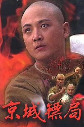 京城镖局在线观看