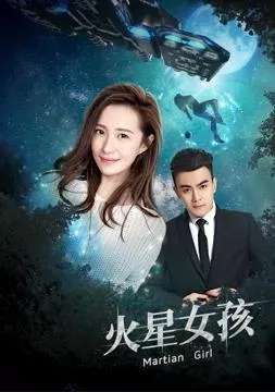 火星女孩在线观看