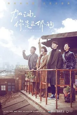 加油,你是最棒的在线观看