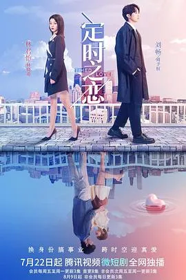 定时之恋在线观看