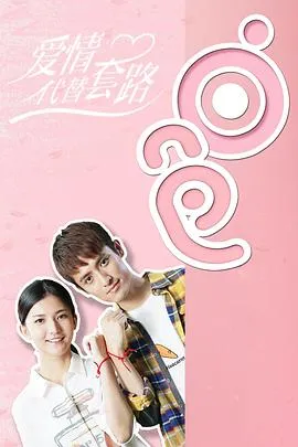 爱情代替套路在线观看