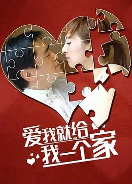 爱我给我一个家在线观看
