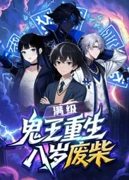 满级鬼王重生八岁废柴在线观看