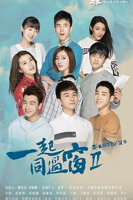 一起同过窗第二季在线观看
