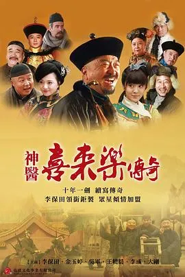 神医喜来乐传奇在线观看