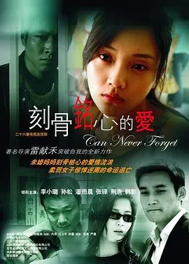 刻骨铭心的爱在线观看