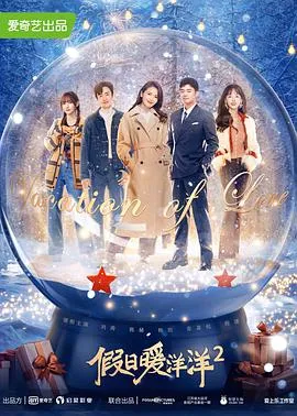 假日暖洋洋2在线观看