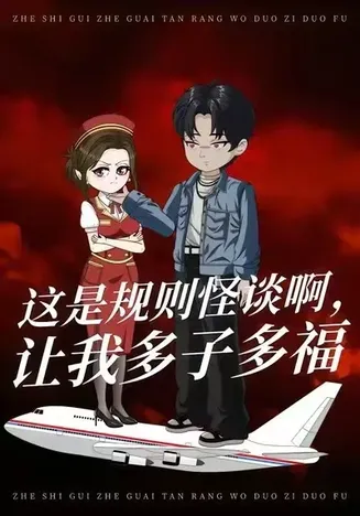 这是规则怪谈啊，让我多子多福在线观看