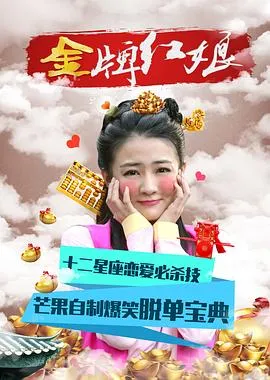 金牌红娘在线观看