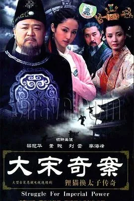 大宋奇案之狸猫换太子传奇在线观看