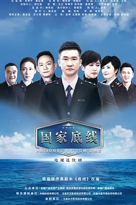 国家底线在线观看