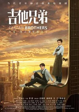 吉他兄弟在线观看