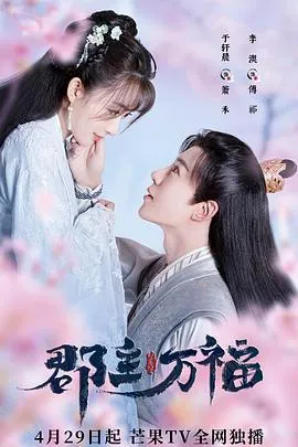 郡主万福在线观看