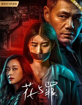 花与罪在线观看