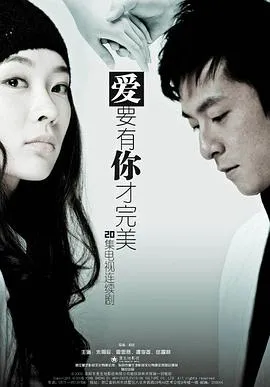 爱要有你才完美在线观看