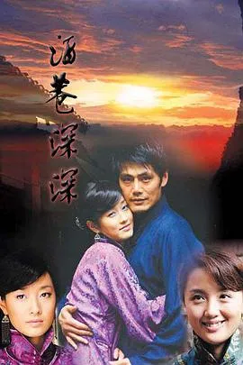 酒巷深深在线观看