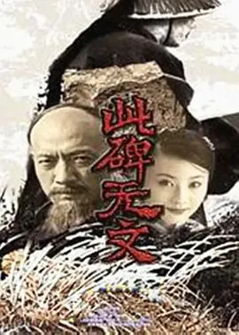 此碑无文在线观看
