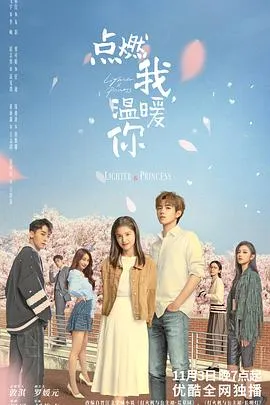 点燃我，温暖你在线观看