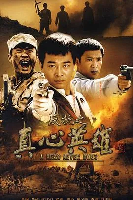 反抗之真心英雄在线观看