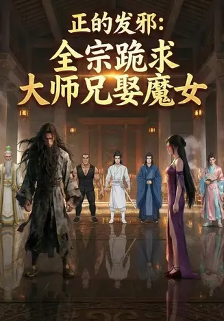 正的发邪：全宗跪求大师兄娶魔女在线观看