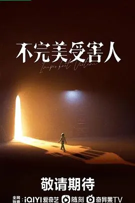 不完美受害人