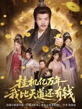 挂机亿万年：我比天道还有钱在线观看