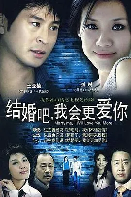 结婚吧,我会更爱你在线观看