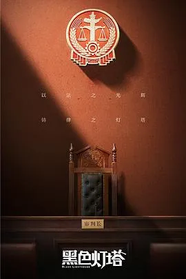 黑色灯塔在线观看