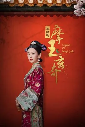 摩玉玄奇