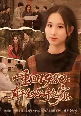 重回1980：真千金她白手起家在线观看