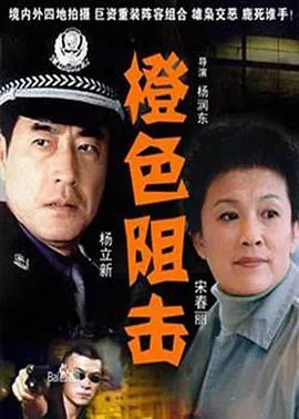 橙色阻击在线观看