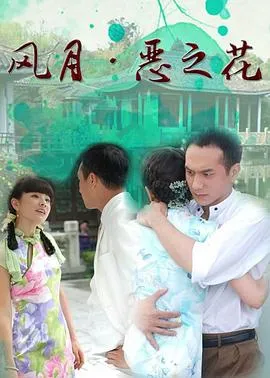 风月·恶之花在线观看