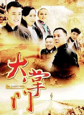 大掌门在线观看