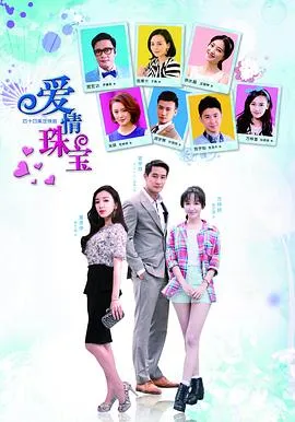 爱情珠宝在线观看