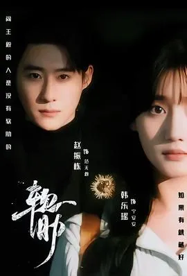 软肋短剧版在线观看