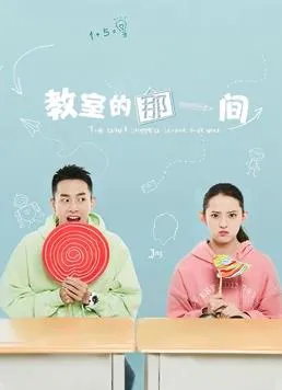 教室的那一间在线观看