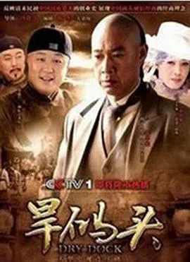 旱码头在线观看