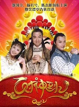 财神传奇在线观看