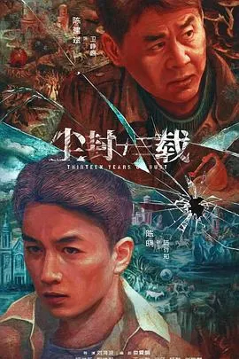 尘封十三载在线观看