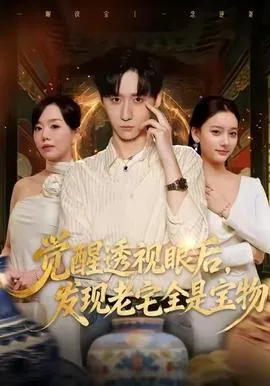 觉醒透视眼后，发觉老宅全是宝物在线观看